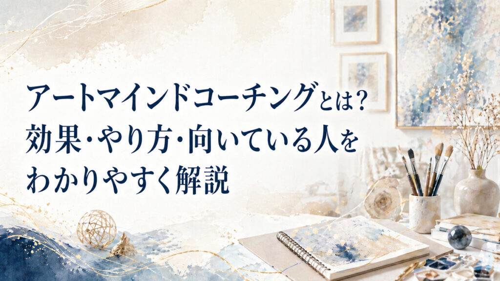 アートマインドコーチングとは？効果・やり方・向いている人をわかりやすく解説