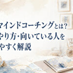 アートマインドコーチングとは？効果・やり方・向いている人をわかりやすく解説