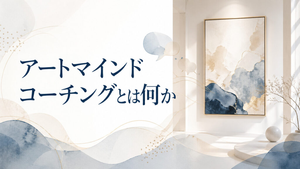 アートマインドコーチングとは何か