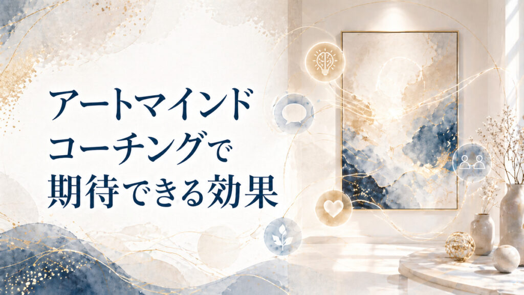 アートマインドコーチングで期待できる効果