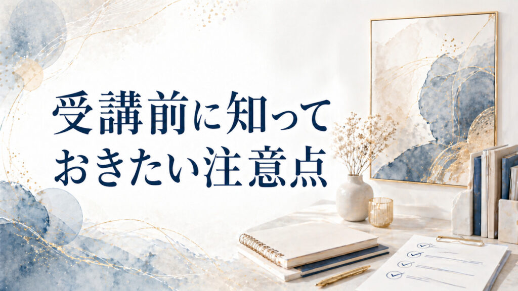 受講前に知っておきたい注意点