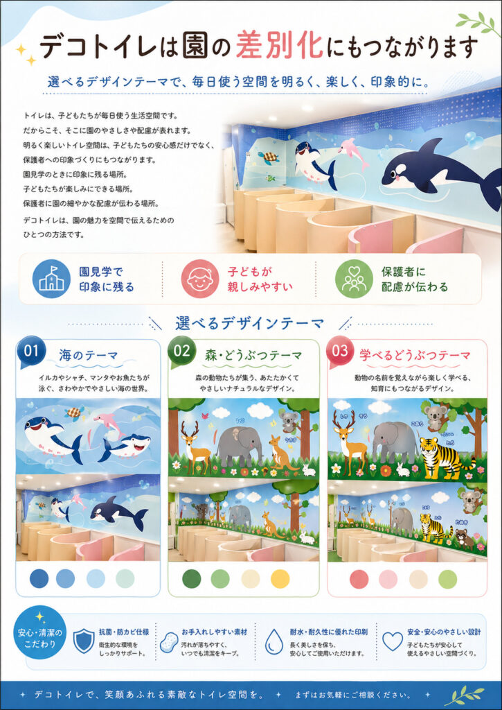 デコトイレは園の差別化にもつながります