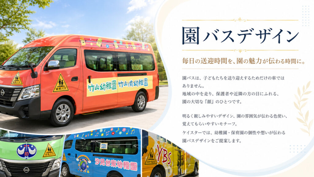 毎日の送迎時間を、園の魅力が伝わる時間に。