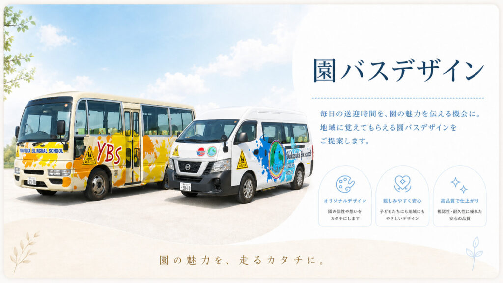 ケイスターの園バスデザインでできること