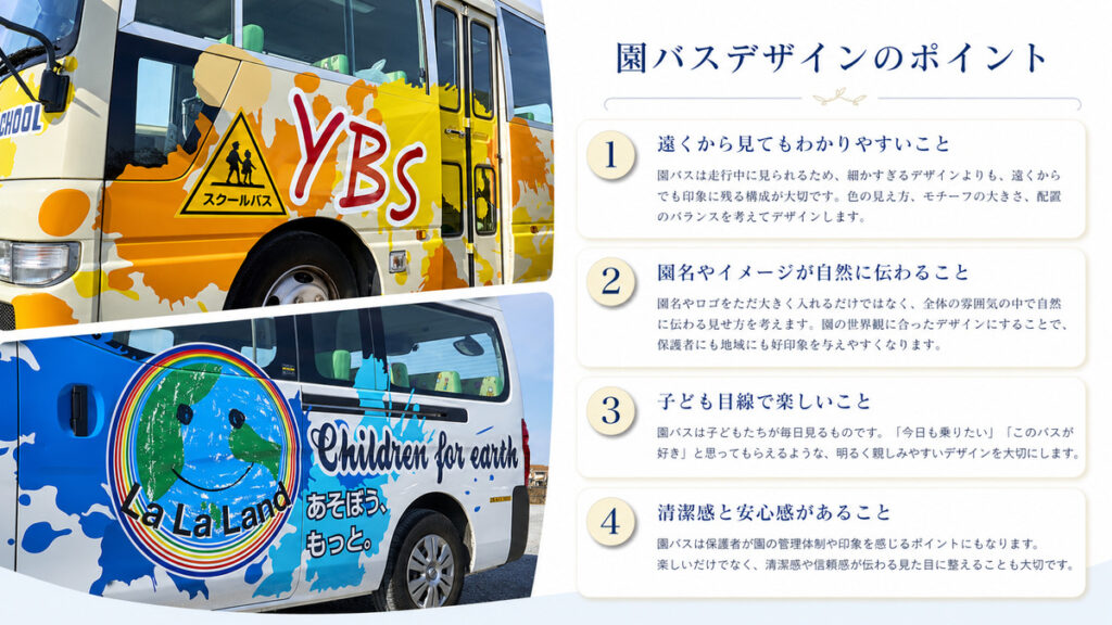 園バスデザインのポイント