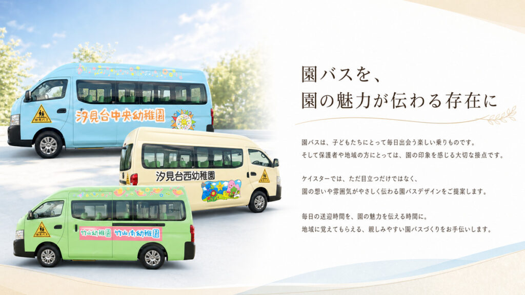 園バスを、園の魅力が伝わる存在に