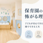 保育園のトイレを怖がる理由とは？子どもが安心できる空間づくりと園でできる工夫
