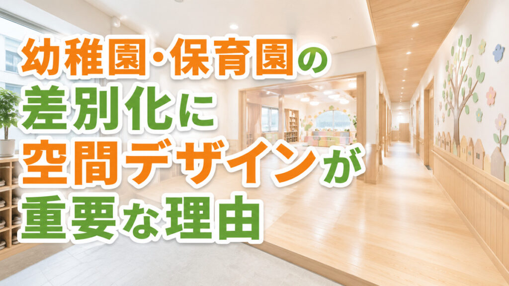 幼稚園・保育園の差別化に空間デザインが重要な理由