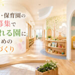 幼稚園・保育園の園児募集で選ばれる園になるための空間づくり
