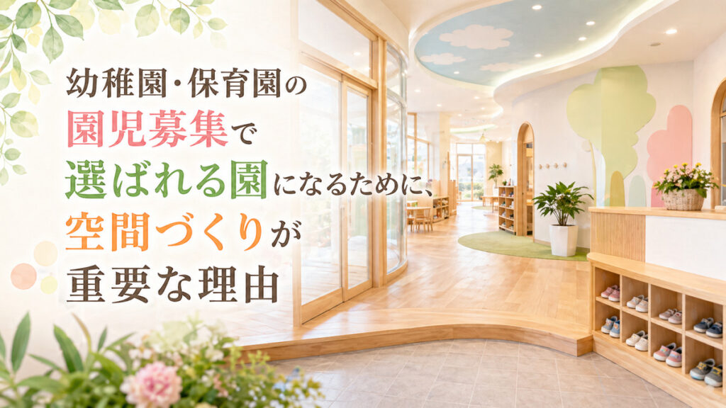 幼稚園・保育園の園児募集で選ばれる園になるために、空間づくりが重要な理由