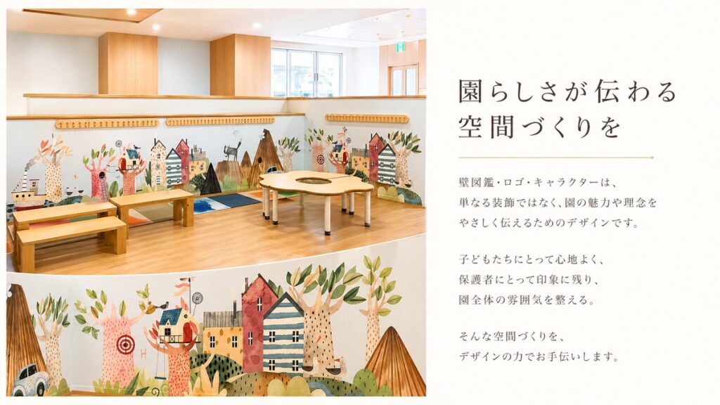 園らしさが伝わる空間づくりを