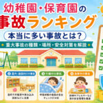 幼稚園・保育園の事故ランキングでわかる本当に多い事故とは？重大事故の種類・場所・安全対策を解説