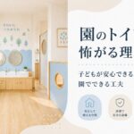 どうしてトイレを嫌がるの？