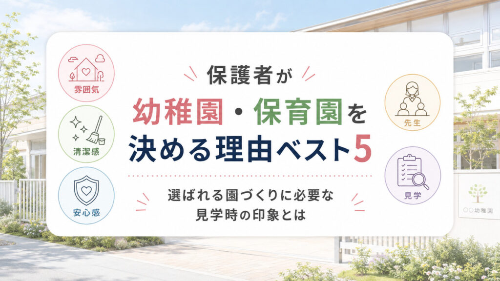 保護者が幼稚園・保育園を決める理由ベスト5|選ばれる園づくりに必要な見学時の印象とは