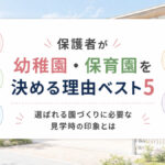 保護者が園を決める理由ベスト5｜選ばれる園づくりに必要な見学時の印象とは