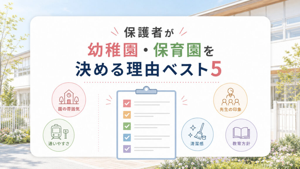 保護者が幼稚園・保育園を決める理由ベスト5