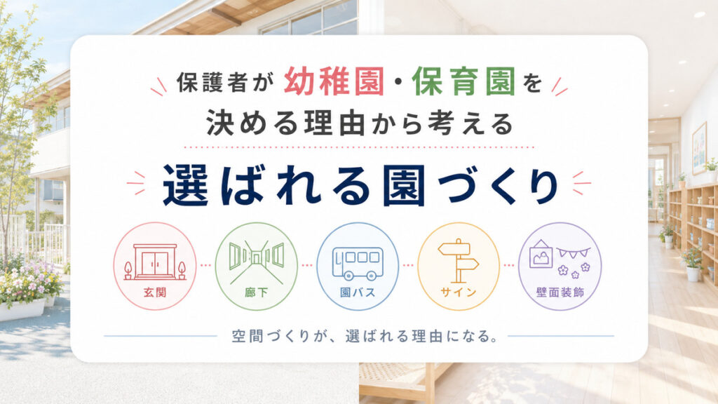 保護者が幼稚園・保育園を決める理由から考える選ばれる園づくり