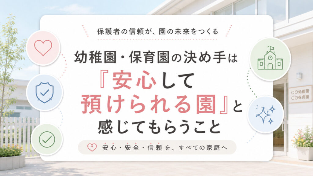 幼稚園・保育園の決め手は「安心して預けられる園」と感じてもらうこと