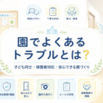園でよくあるトラブルとは？子ども同士・保護者対応・安心できる園づくりのポイント