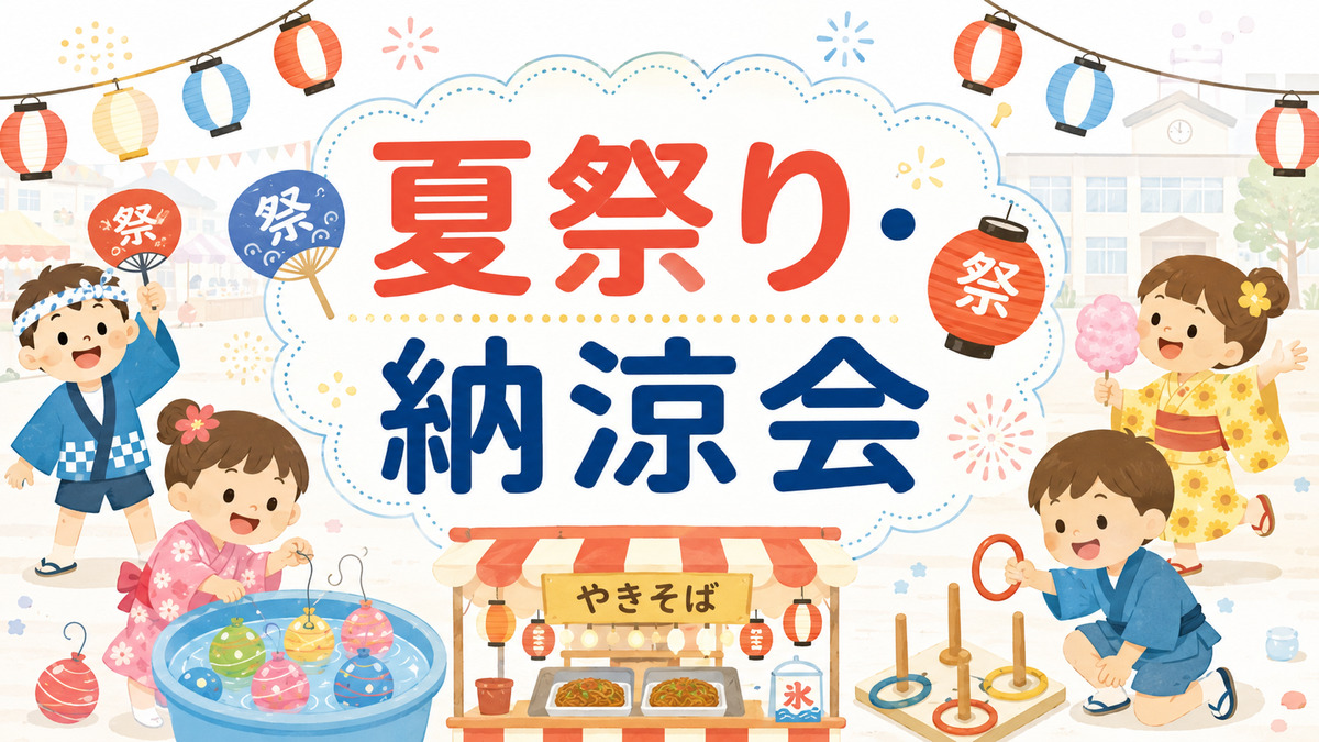 幼稚園や保育園の夏祭り・納涼会で、園児がヨーヨー釣りや輪投げ、屋台を楽しむイラスト