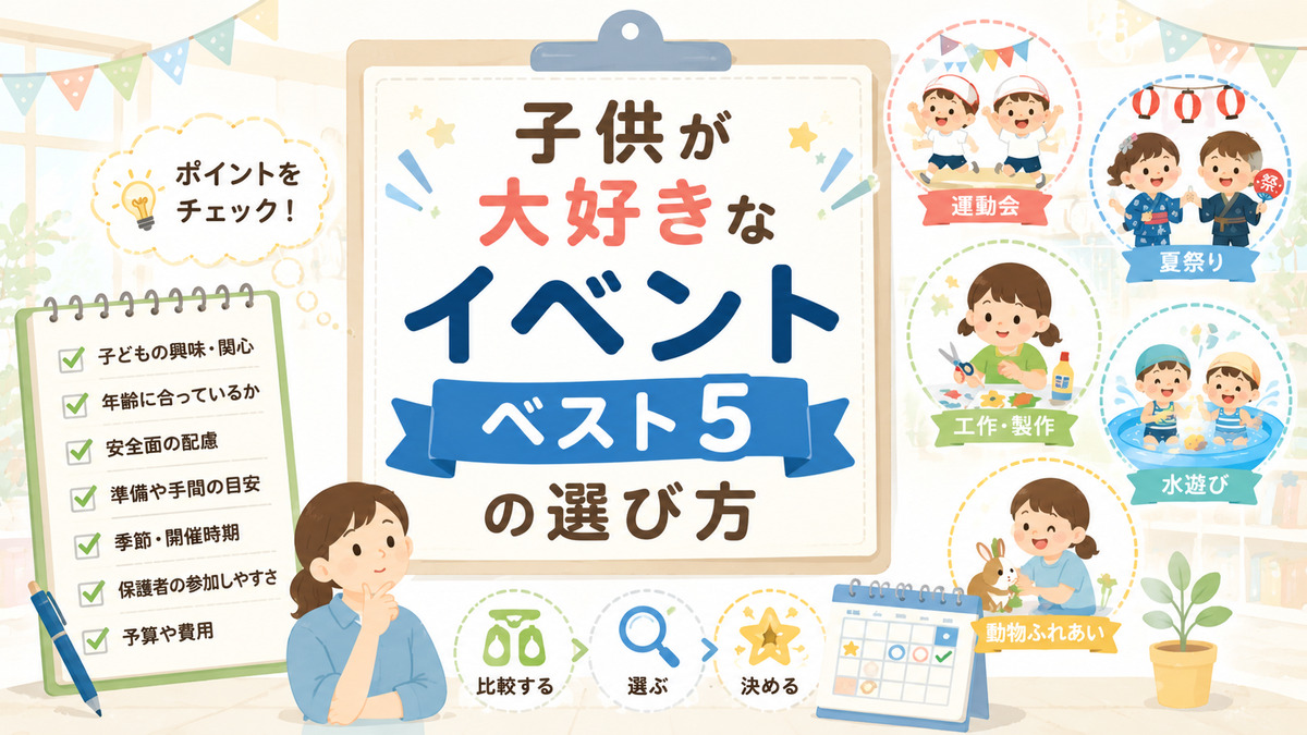 子供が大好きなイベントベスト5の選び方を、年齢、安全性、季節、準備、費用などのチェック項目で示したイラスト