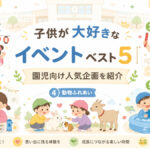 子供が大好きなイベントベスト5を紹介する園児向けブログ画像。夏祭り、運動会、制作・工作、動物ふれあい、水遊びを楽しむ子供たちのイラスト