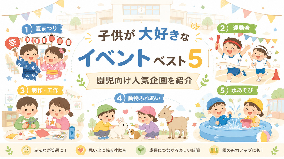 子供が大好きなイベントベスト5を紹介する園児向けブログ画像。夏祭り、運動会、制作・工作、動物ふれあい、水遊びを楽しむ子供たちのイラスト