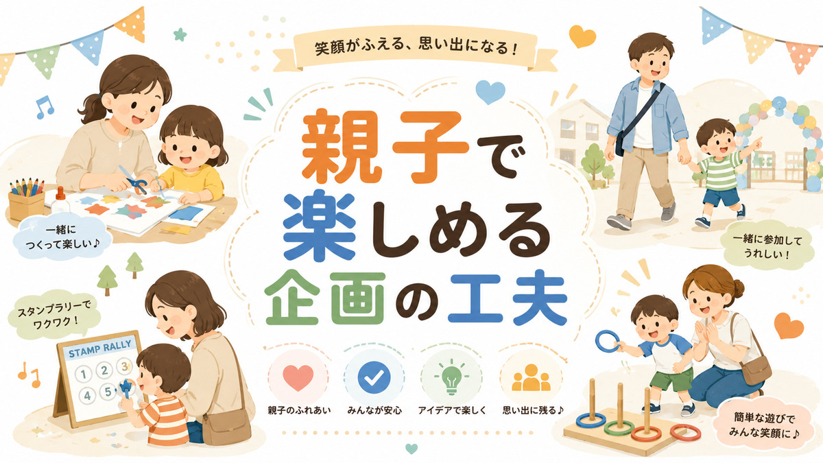 親子で工作やスタンプラリー、輪投げなどの園児向けイベントを一緒に楽しむ家族のイラスト
