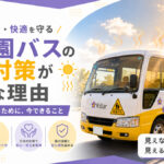 夏の強い日差しの中で停車する幼稚園バスと、暑さ対策の必要性を伝えるKstarのイメージ