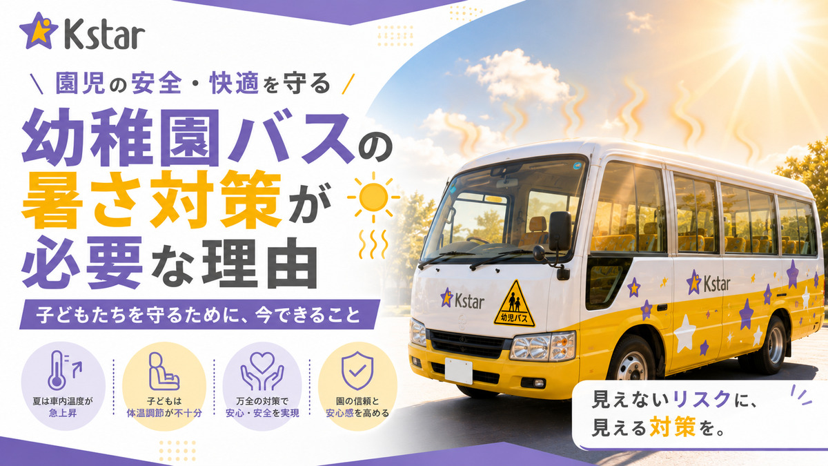 夏の強い日差しの中で停車する幼稚園バスと暑さ対策の必要性を伝えるイメージ