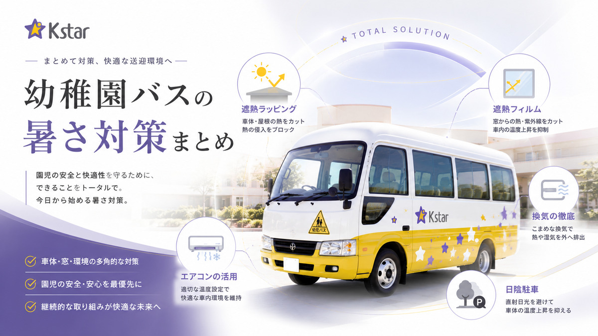 遮熱ラッピングや遮熱フィルム、換気、エアコン、日陰駐車による幼稚園バスの暑さ対策まとめ