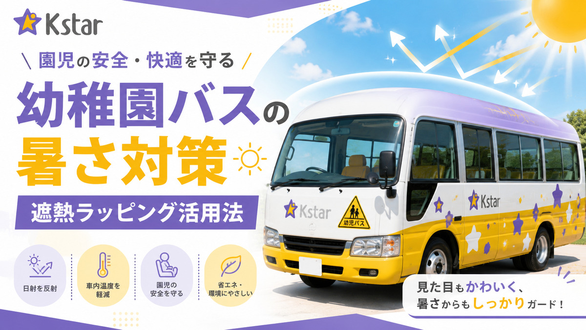 遮熱ラッピングを施した幼稚園バスと夏の暑さ対策を紹介するKstarのイメージ