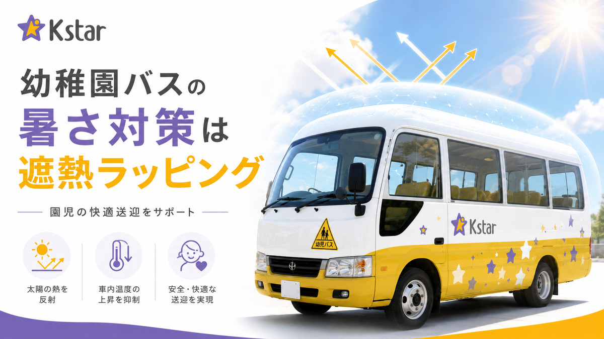 遮熱ラッピングで日差しを反射し車内温度上昇を抑える幼稚園バスのイメージ