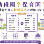 幼稚園と保育園を通いやすさ、保育時間、教育方針、費用、園の雰囲気、先生の対応で比較した園選びの判断基準