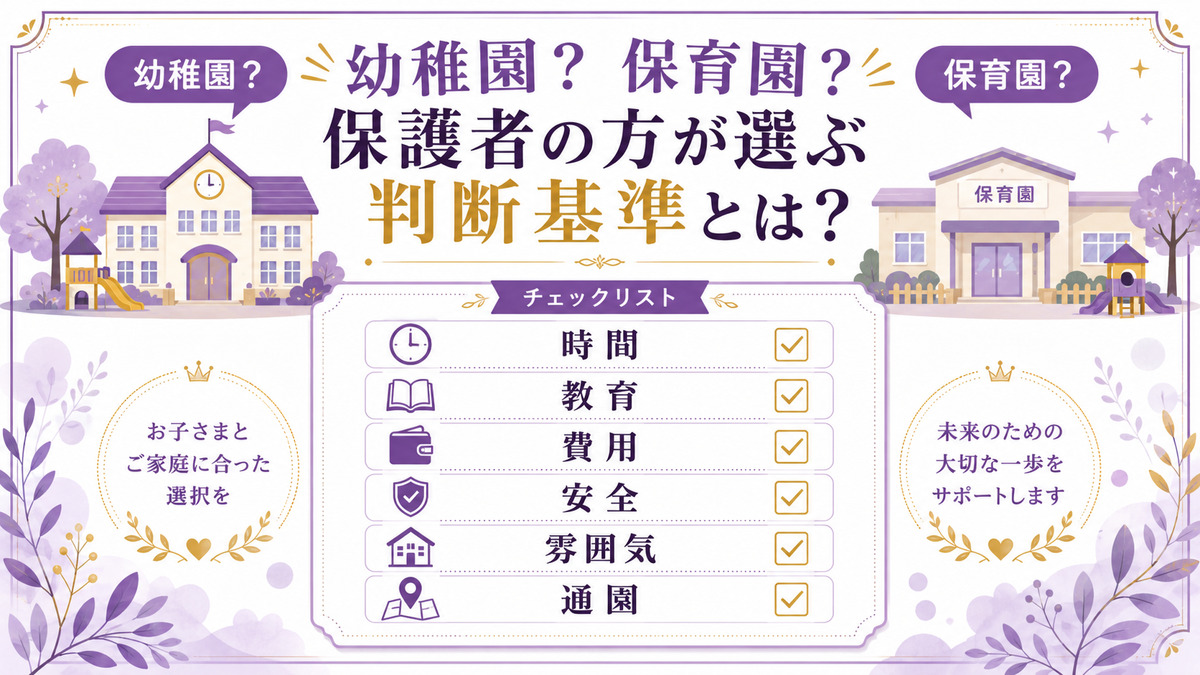 幼稚園と保育園の選び方について時間、教育、費用、安全、雰囲気、通園の判断基準を整理した画像