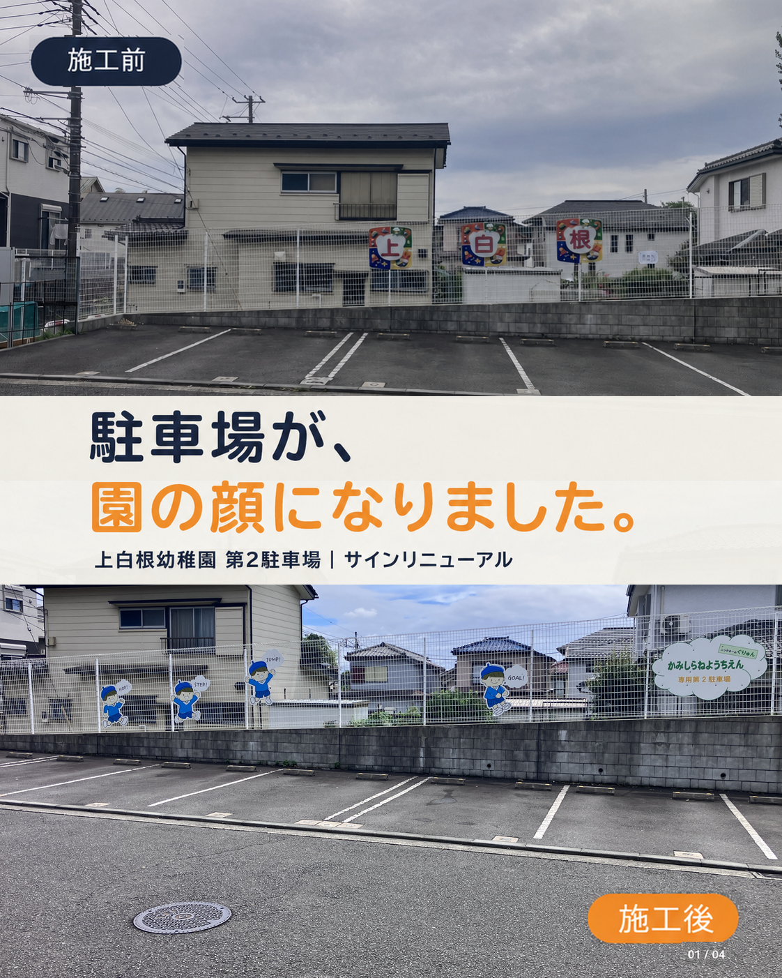 上白根幼稚園第2駐車場の施工前と施工後の比較
