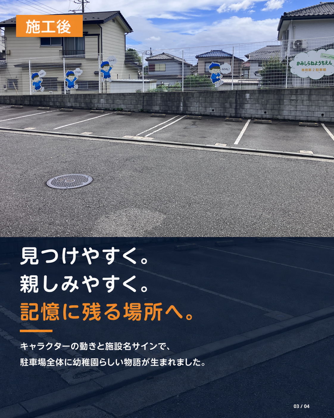 園児キャラクターと施設名サインを設置した施工後の第2駐車場