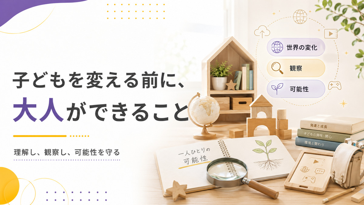 子どもを変える前に大人ができることをテーマに、観察・可能性・学びの変化を表現したK-STAR教育コラム画像