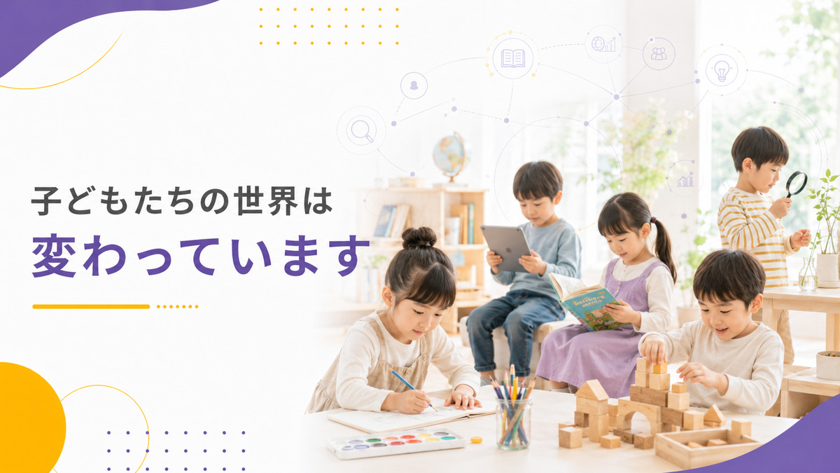 タブレット、読書、絵、積み木、自然観察など、多様な学び方に触れる子どもたちを表現した「子どもたちの世界は変わっています」の教育コラム画像