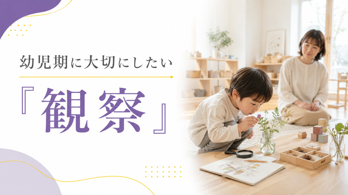 幼児が植物をじっくり観察し、大人が少し離れた場所から見守る様子を表現した「幼児期に大切にしたい観察」の教育コラム画像